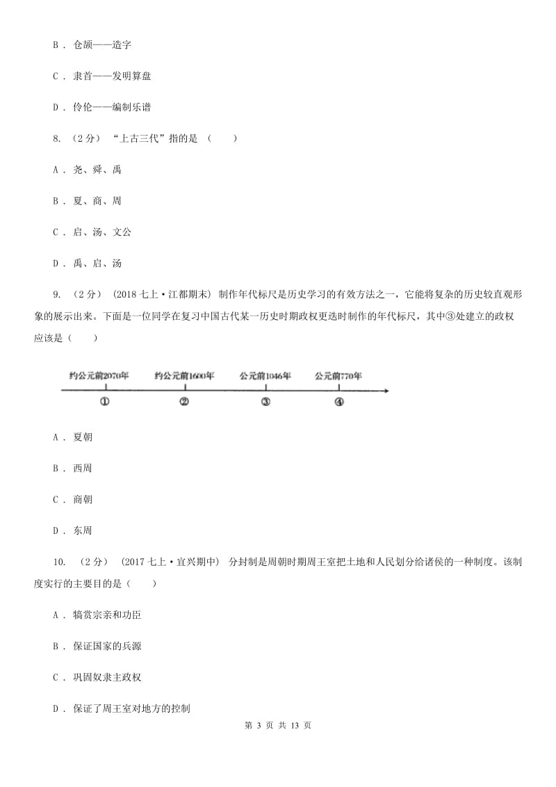 人教版七年级上学期历史期中抽测试卷A卷_第3页