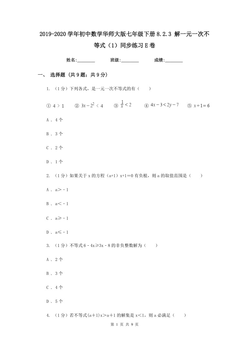 2019-2020学年初中数学华师大版七年级下册8.2.3解一元一次不等式（1）同步练习E卷_第1页