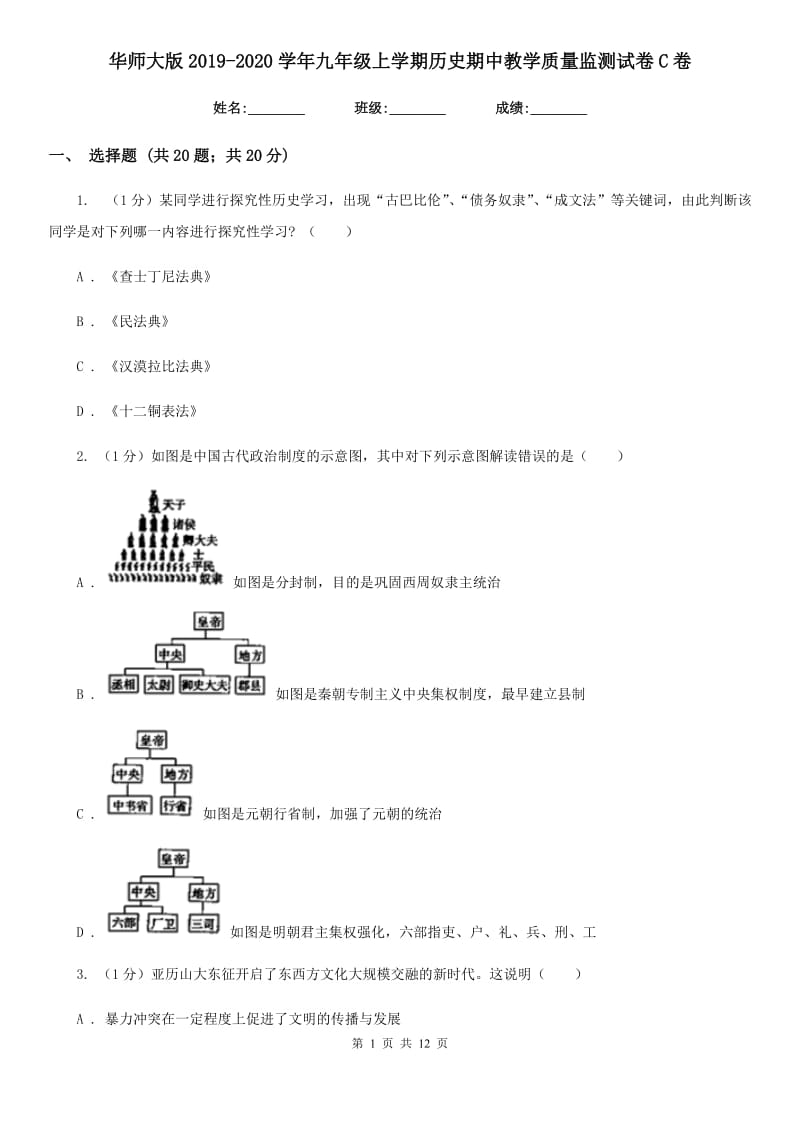 华师大版2019-2020学年九年级上学期历史期中教学质量监测试卷C卷_第1页