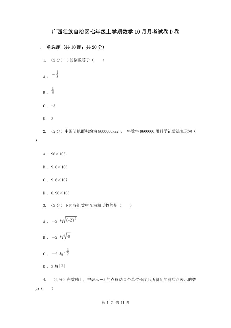 广西壮族自治区七年级上学期数学10月月考试卷D卷_第1页