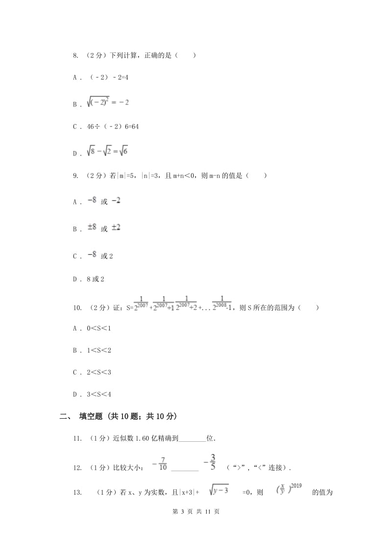 广西壮族自治区七年级上学期数学10月月考试卷D卷_第3页