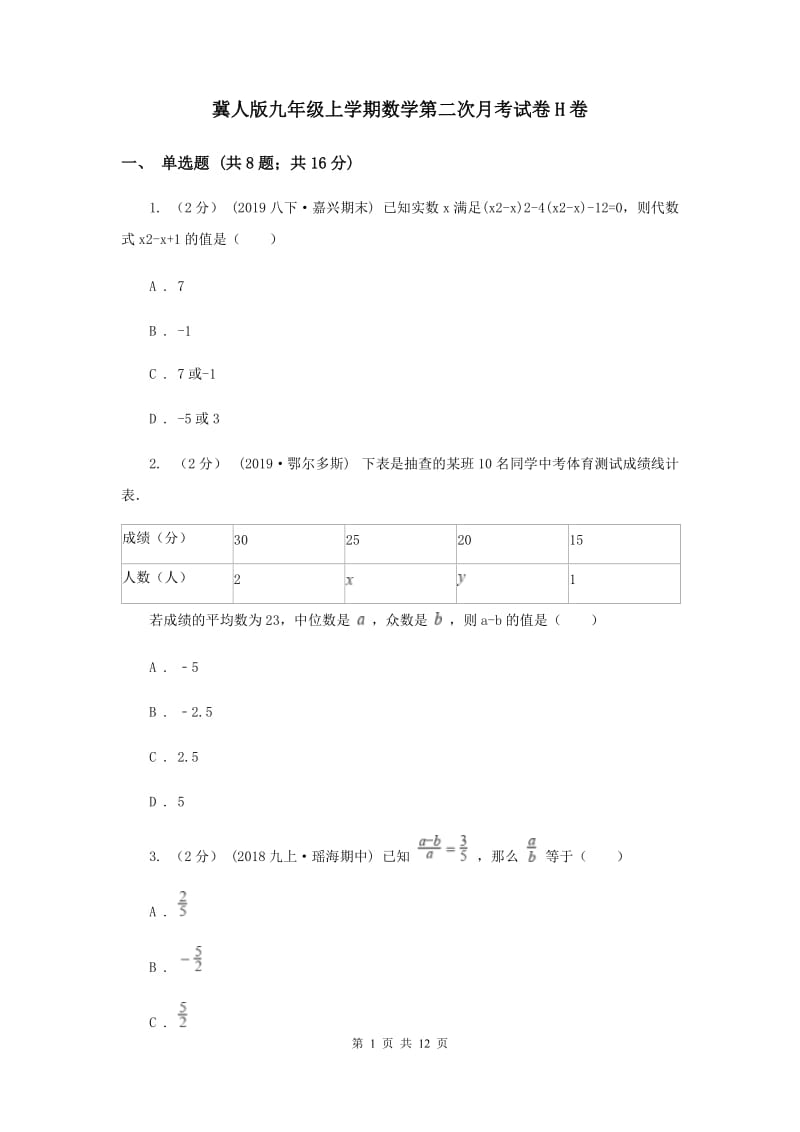 冀人版九年级上学期数学第二次月考试卷H卷_第1页