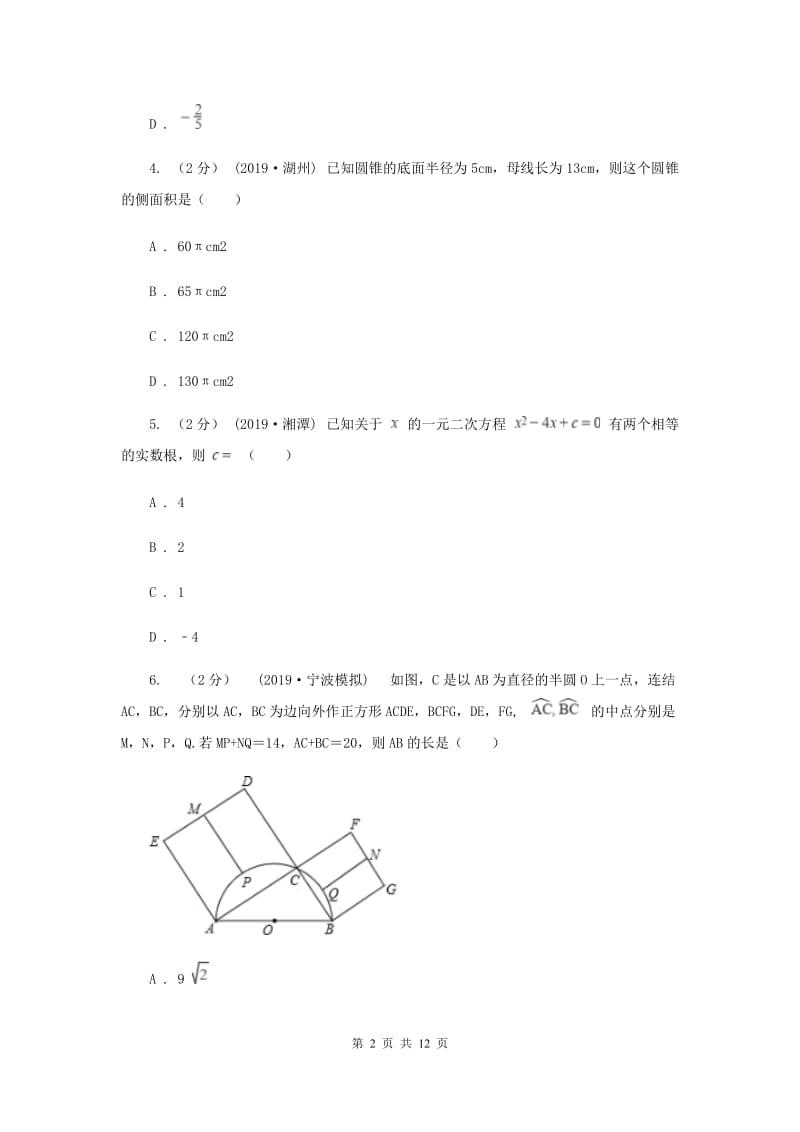 冀人版九年级上学期数学第二次月考试卷H卷_第2页