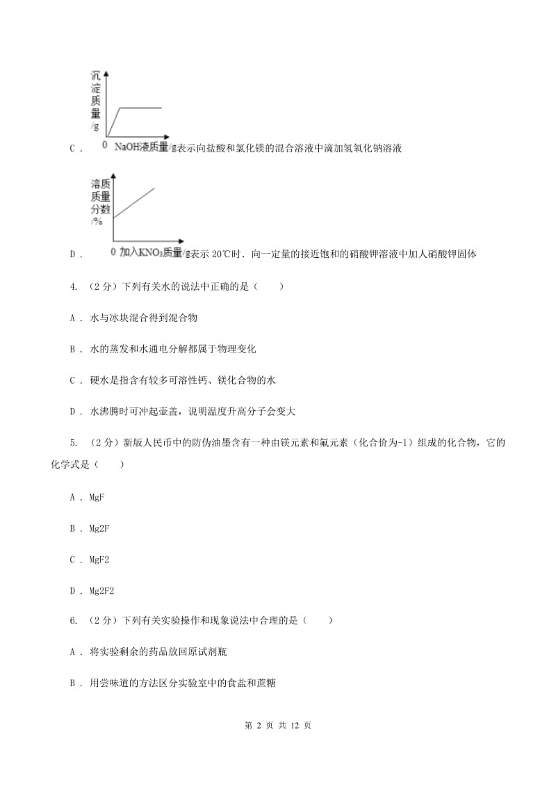 昆明市九年级下学期开学化学试卷B卷_第2页