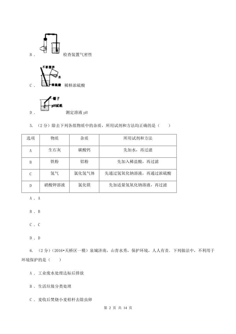 海南省九年级上学期化学第一次月考试卷B卷_第2页