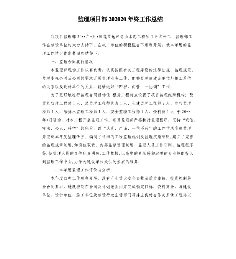 监理项目部202020年终工作总结.docx_第1页