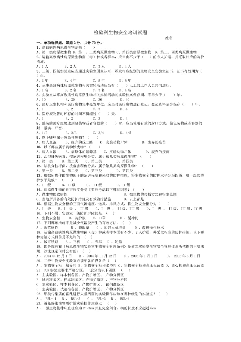 检验科生物安全试题含答案_第1页