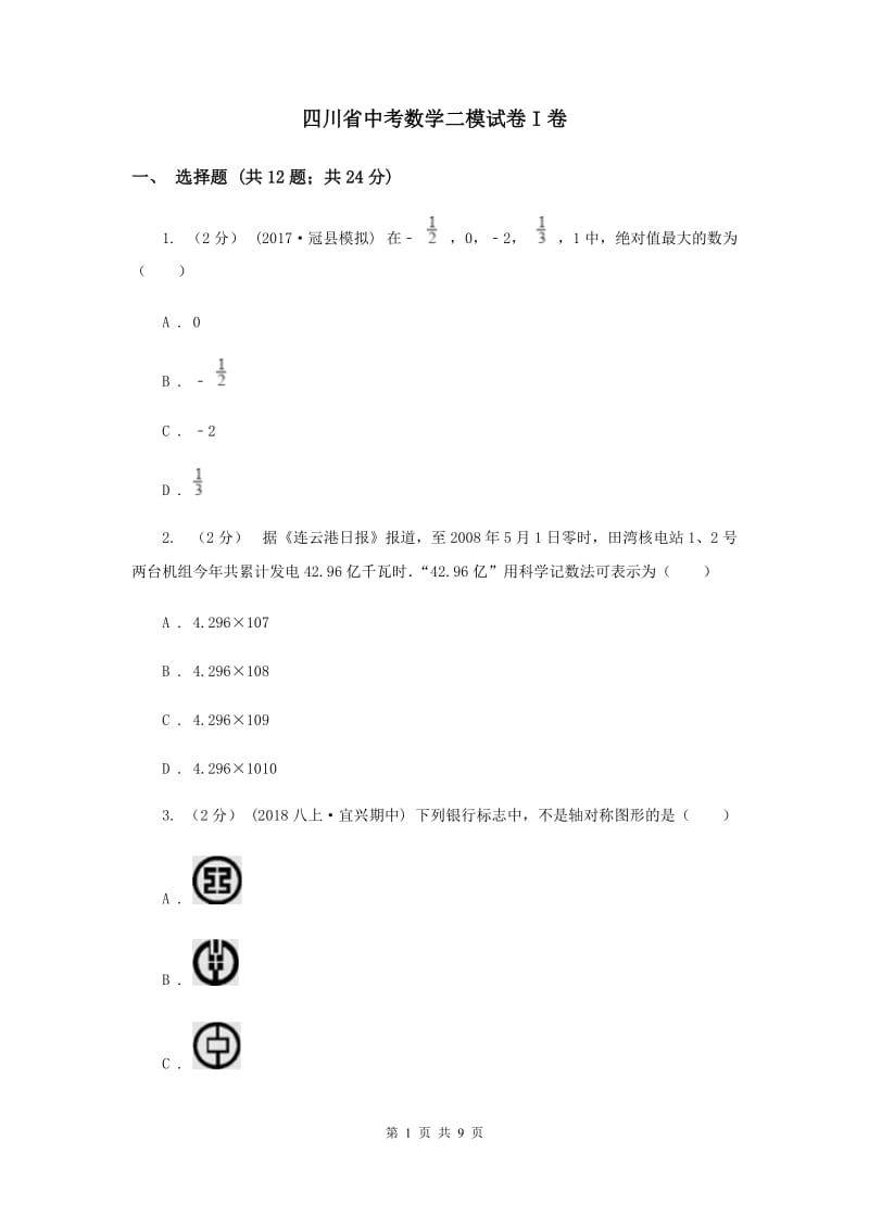 四川省中考数学二模试卷I卷_第1页