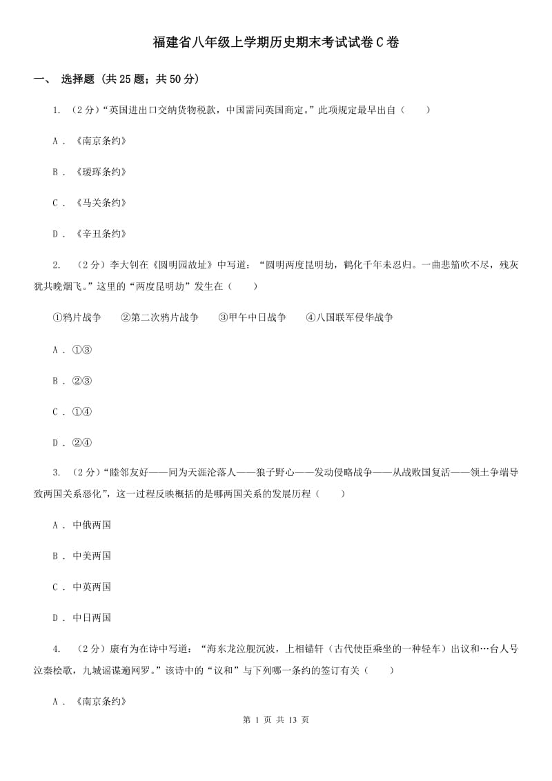 福建省八年级上学期历史期末考试试卷C卷_第1页