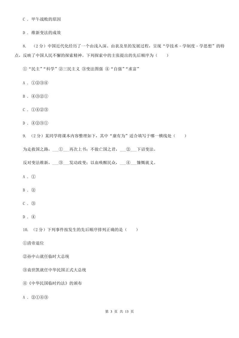 福建省八年级上学期历史期末考试试卷C卷_第3页