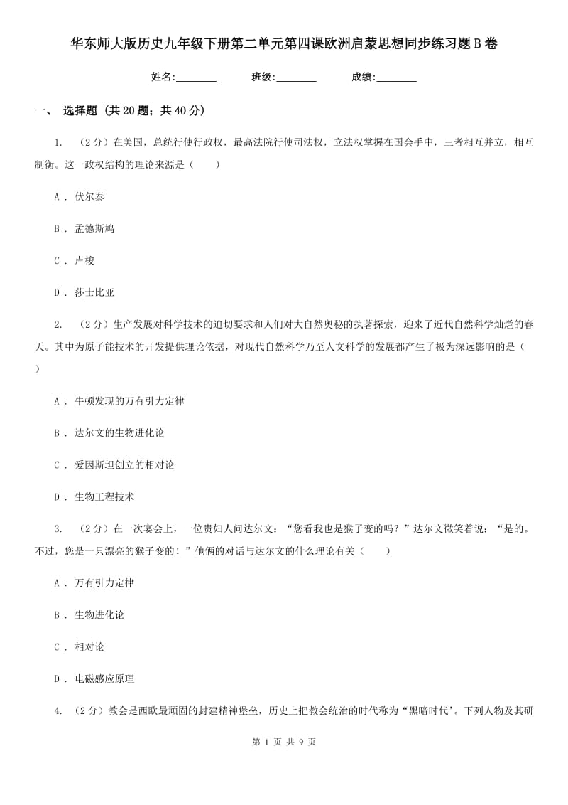 华东师大版历史九年级下册第二单元第四课欧洲启蒙思想同步练习题B卷_第1页