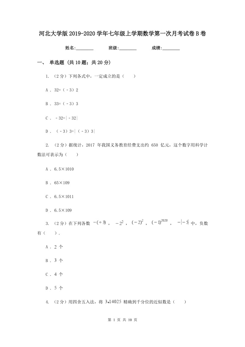 河北大学版2019-2020学年七年级上学期数学第一次月考试卷B卷_第1页