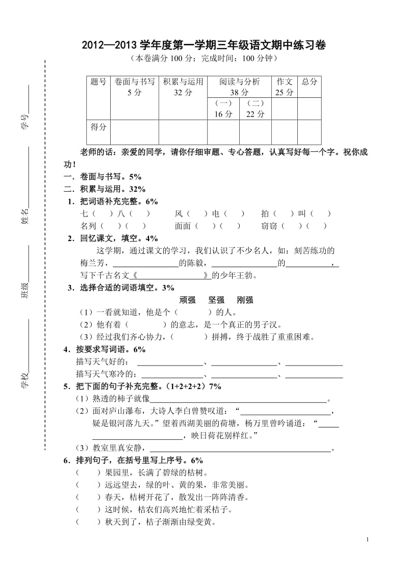 沪教版三年级第一学期语文期中考试卷_第1页