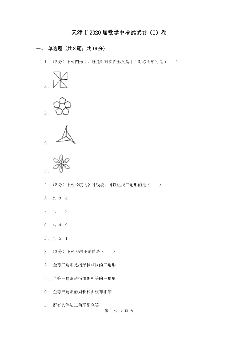 天津市2020届数学中考试试卷（I）卷_第1页