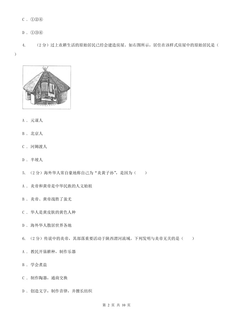 黑龙江省七年级上学期历史第一次月考试卷C卷新版_第2页