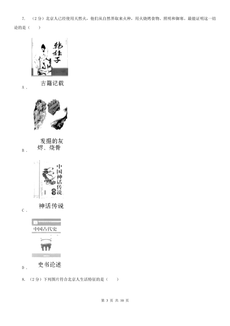 黑龙江省七年级上学期历史第一次月考试卷C卷新版_第3页