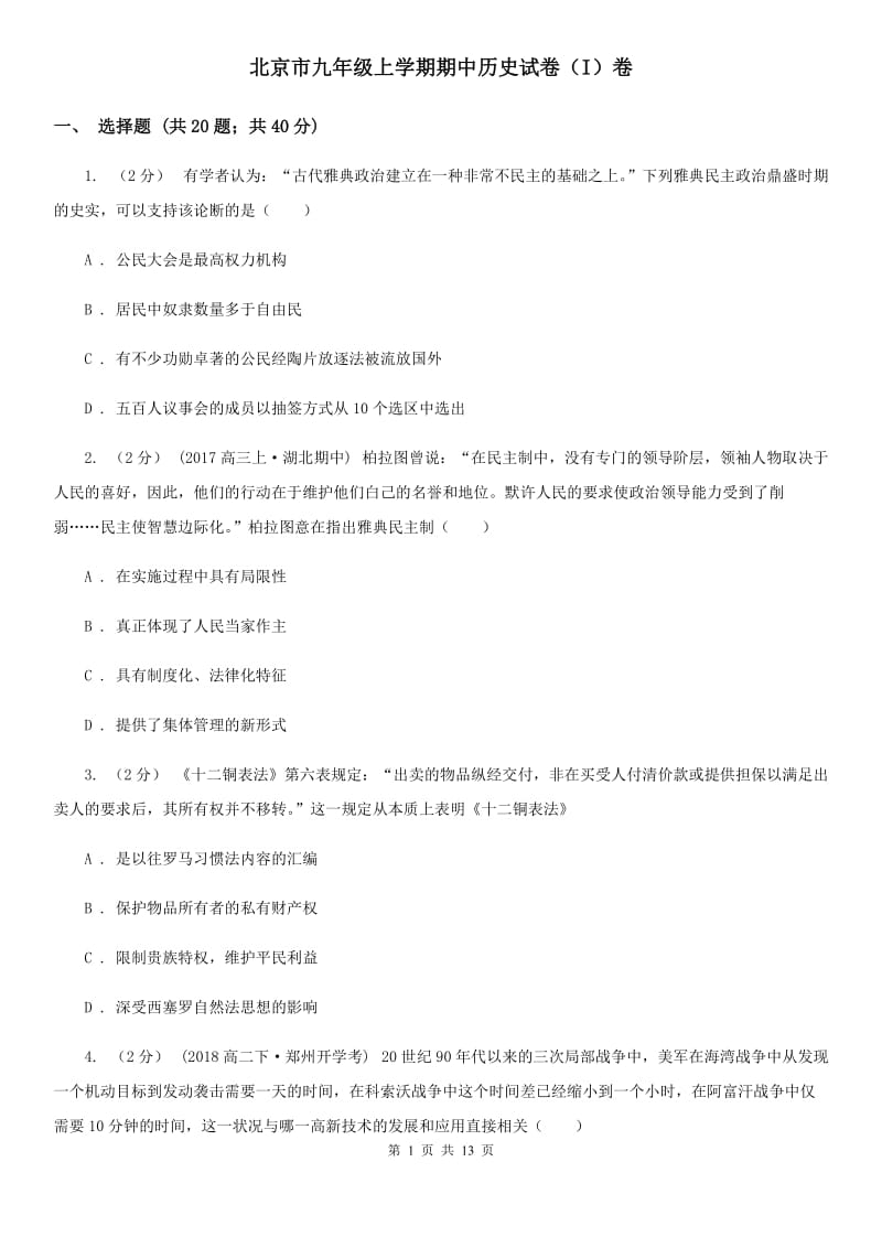 北京市九年级上学期期中历史试卷（I）卷_第1页