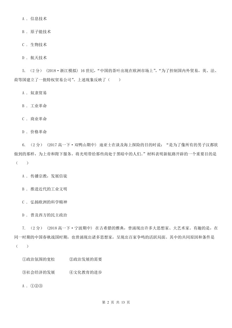 北京市九年级上学期期中历史试卷（I）卷_第2页