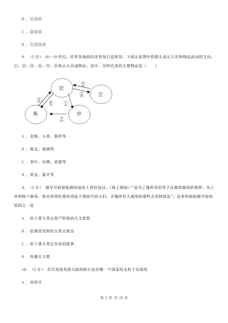 北京市九年级上学期期中历史试卷（I）卷_第3页