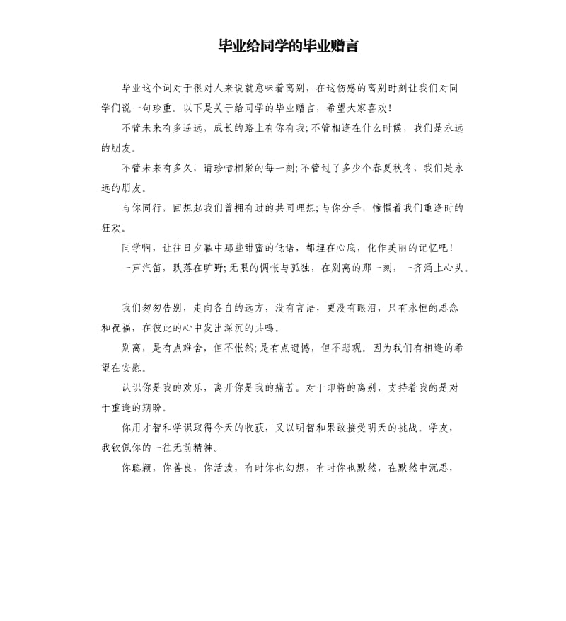 毕业给同学的毕业赠言.docx_第1页