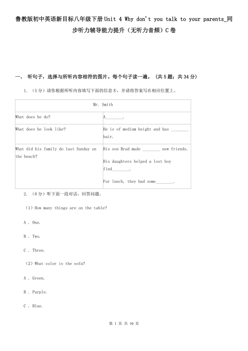 鲁教版初中英语新目标八年级下册Unit 4 Why don't you talk to your parents_同步听力辅导能力提升（无听力音频）C卷_第1页