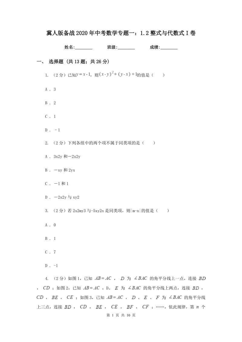 冀人版备战2020年中考数学专题一：1.2整式与代数式I卷_第1页