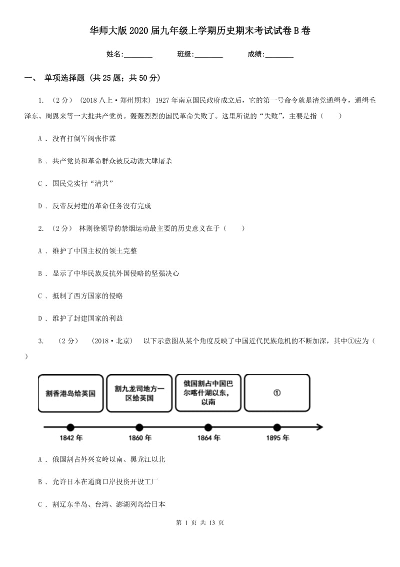 华师大版2020届九年级上学期历史期末考试试卷B卷精版_第1页