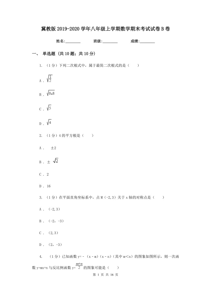 冀教版2019-2020学年八年级上学期数学期末考试试卷B卷精版_第1页