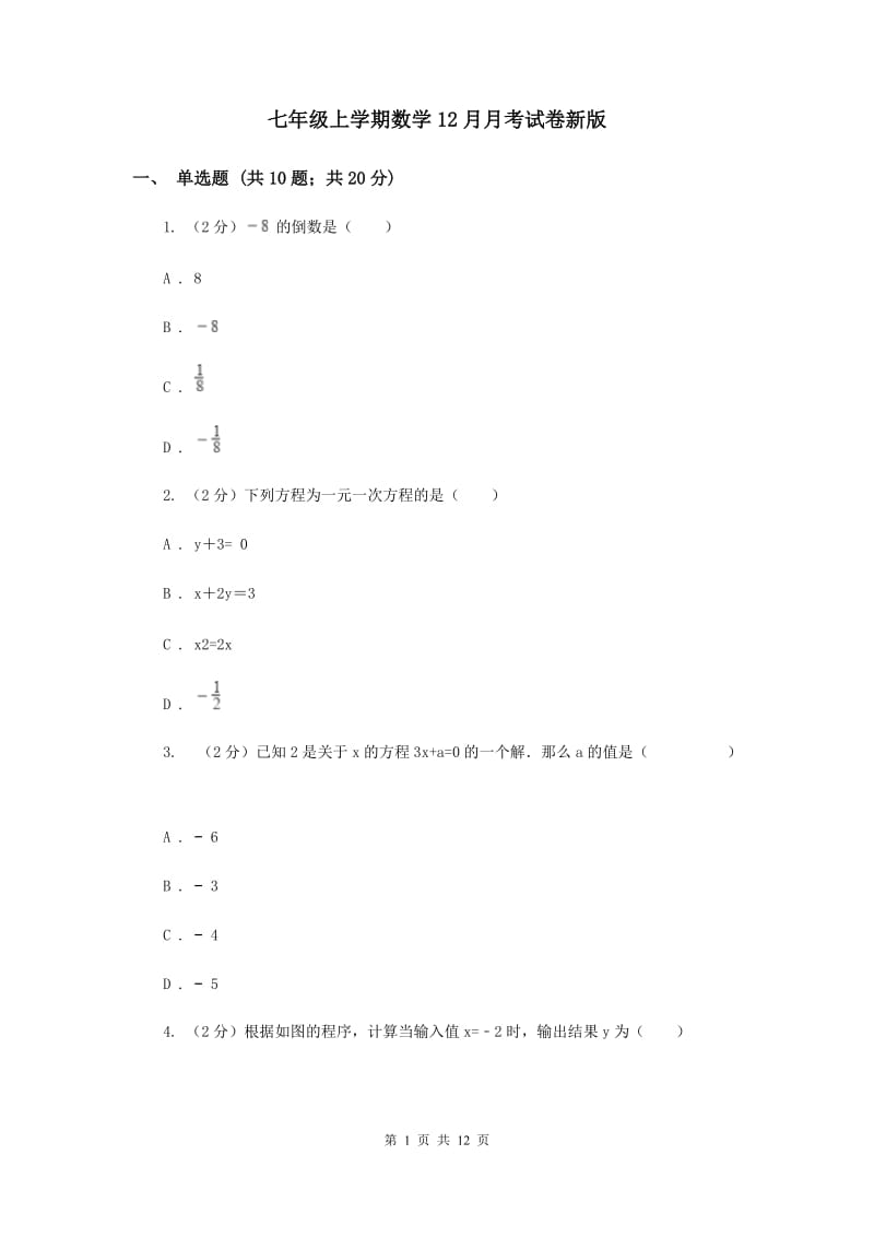 七年级上学期数学12月月考试卷新版_第1页