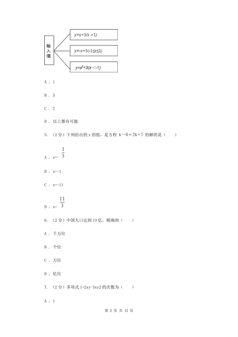 七年级上学期数学12月月考试卷新版_第2页