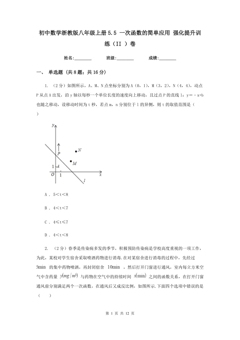 初中数学浙教版八年级上册5.5一次函数的简单应用强化提升训练（II）卷_第1页