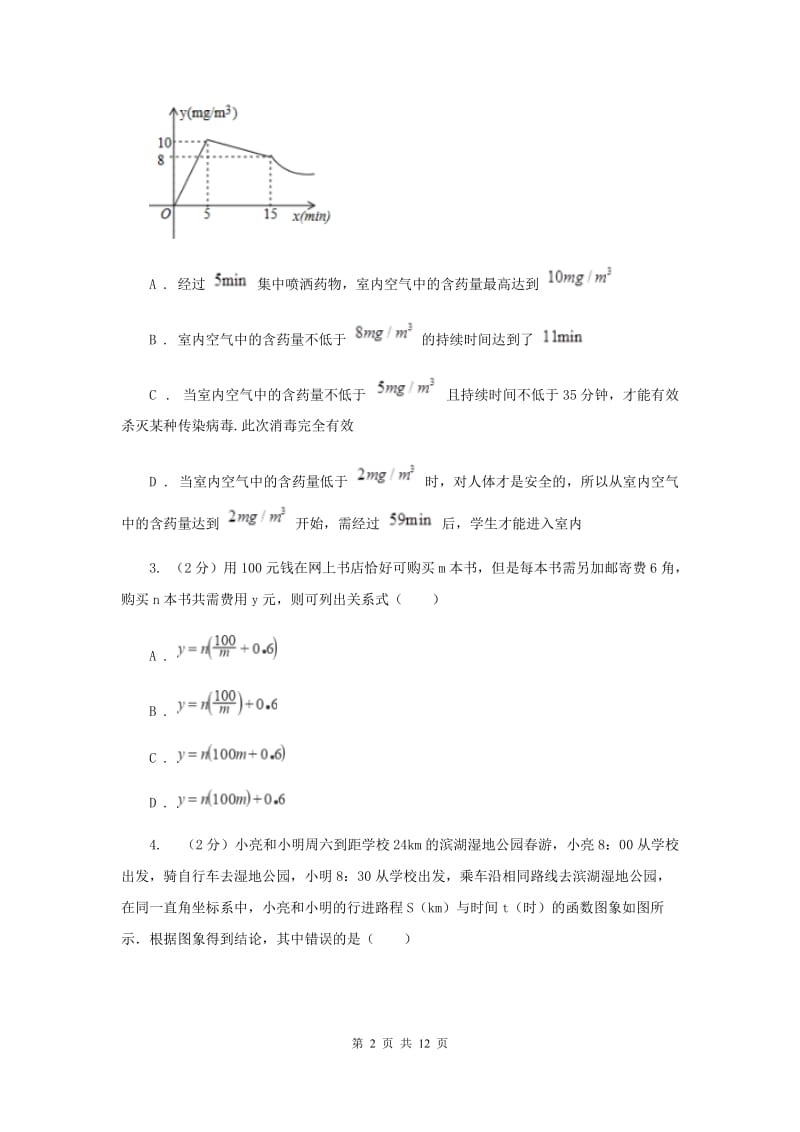 初中数学浙教版八年级上册5.5一次函数的简单应用强化提升训练（II）卷_第2页