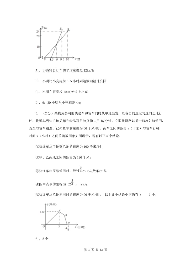 初中数学浙教版八年级上册5.5一次函数的简单应用强化提升训练（II）卷_第3页