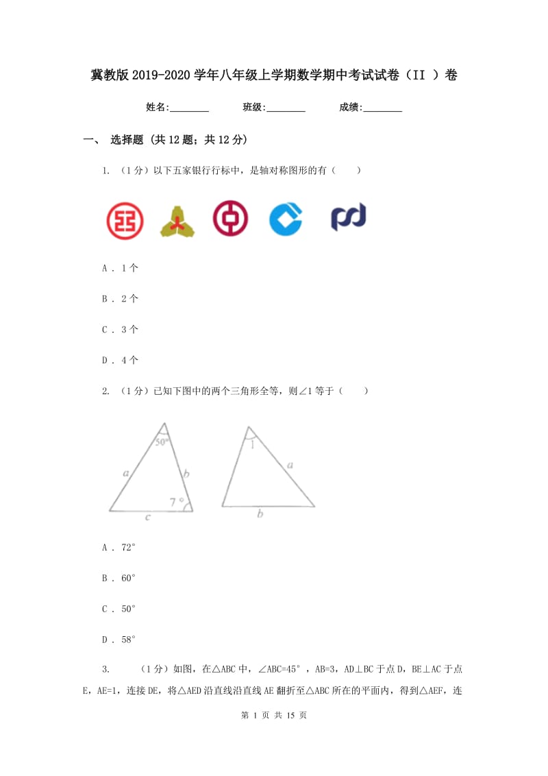 冀教版2019-2020学年八年级上学期数学期中考试试卷（II）卷新版_第1页