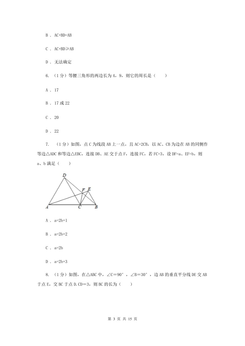 冀教版2019-2020学年八年级上学期数学期中考试试卷（II）卷新版_第3页