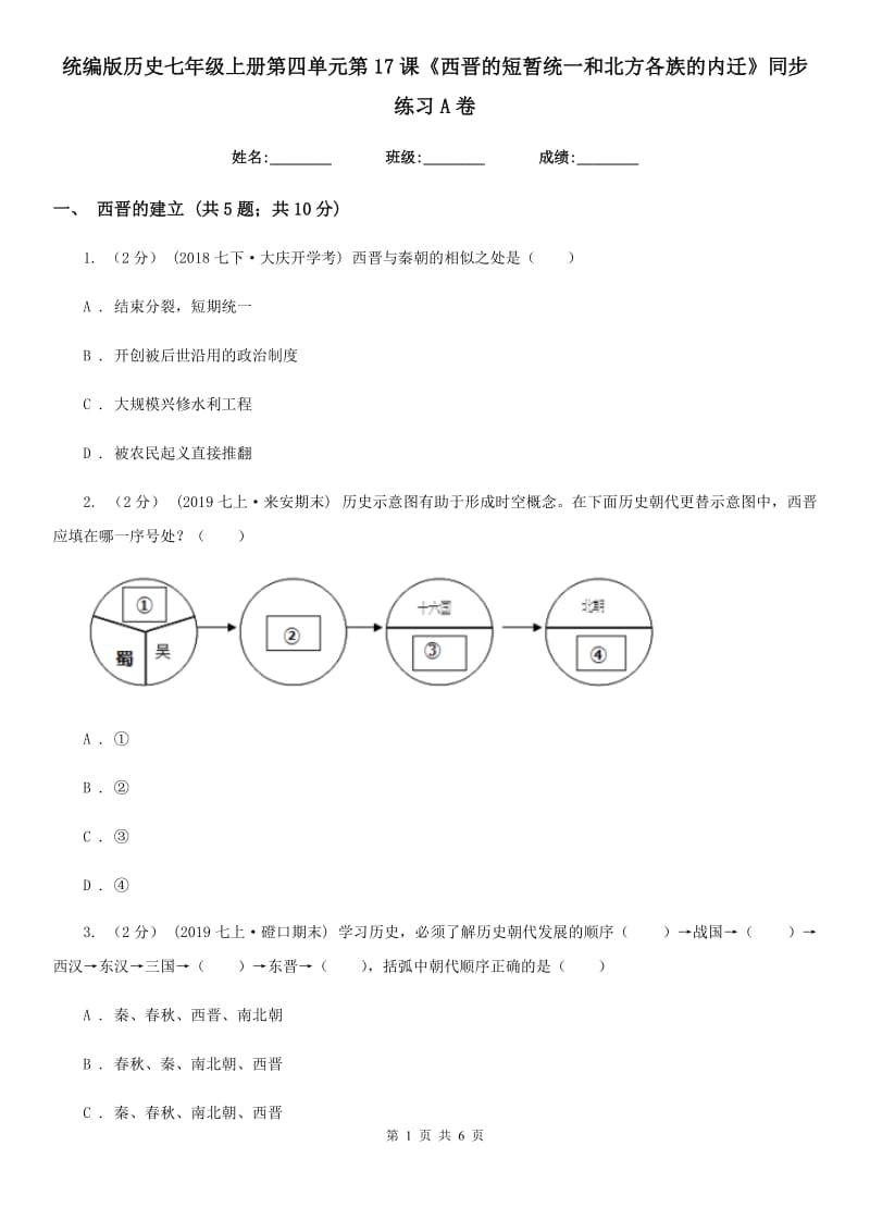 统编版历史七年级上册第四单元第17课《西晋的短暂统一和北方各族的内迁》同步练习A卷新版_第1页