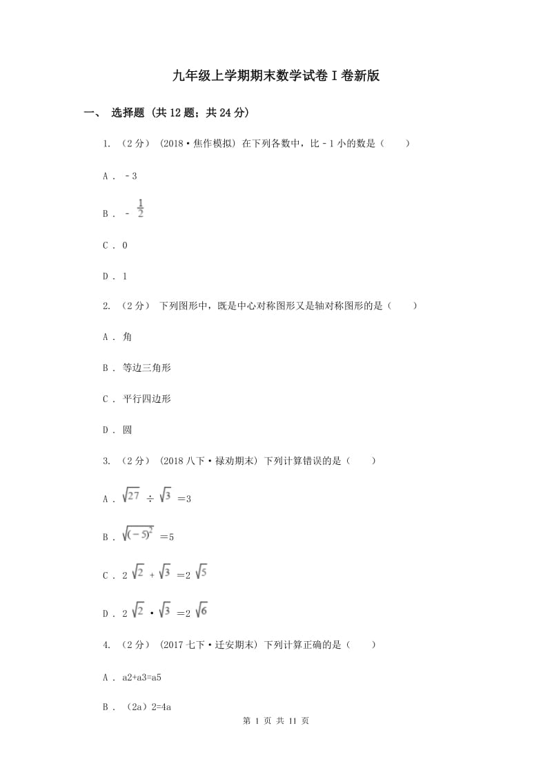 九年级上学期期末数学试卷I卷新版_第1页