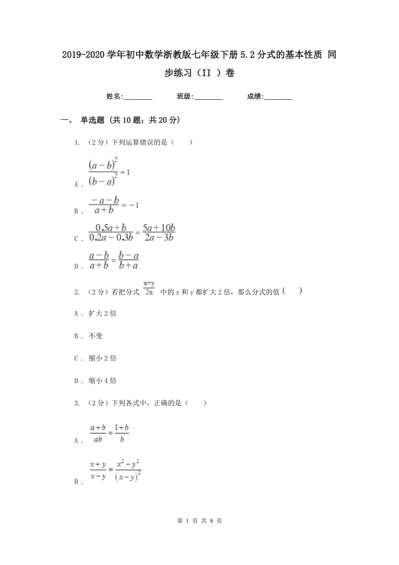 2019-2020学年初中数学浙教版七年级下册5.2分式的基本性质同步练习（II）卷_第1页