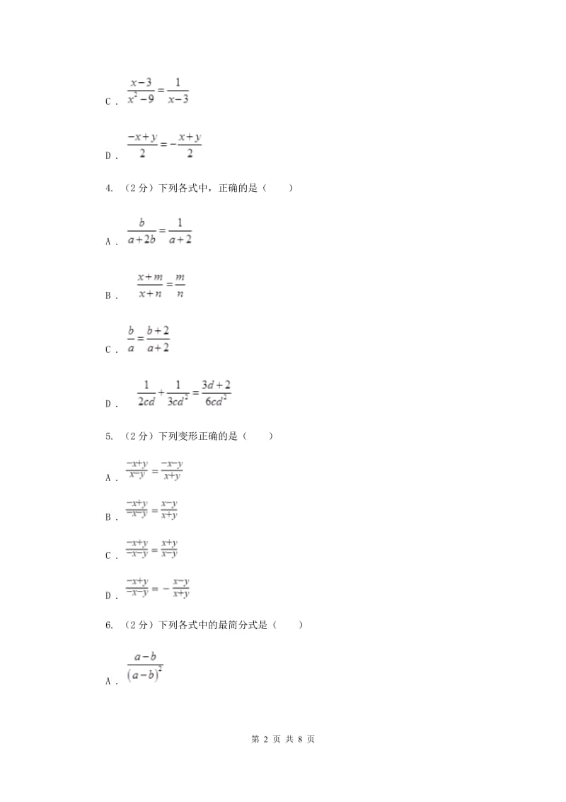 2019-2020学年初中数学浙教版七年级下册5.2分式的基本性质同步练习（II）卷_第2页