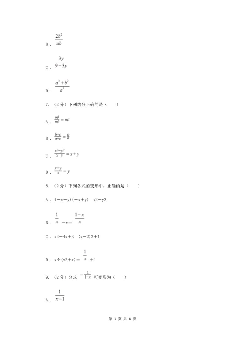 2019-2020学年初中数学浙教版七年级下册5.2分式的基本性质同步练习（II）卷_第3页