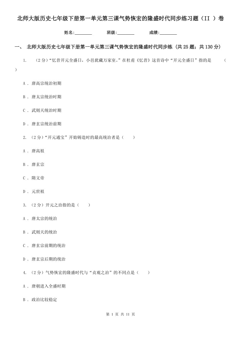 北师大版历史七年级下册第一单元第三课气势恢宏的隆盛时代同步练习题（II ）卷_第1页