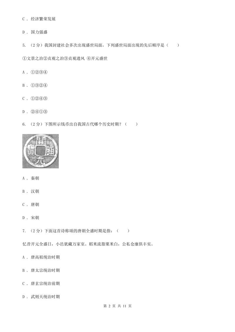 北师大版历史七年级下册第一单元第三课气势恢宏的隆盛时代同步练习题（II ）卷_第2页