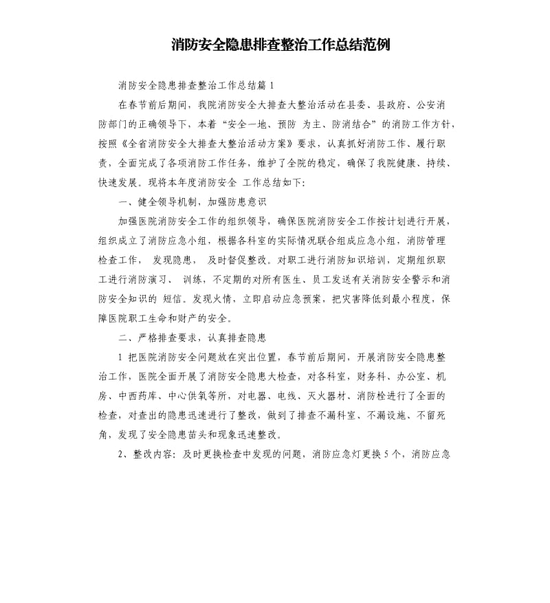 消防安全隐患排查整治工作总结范例.docx_第1页