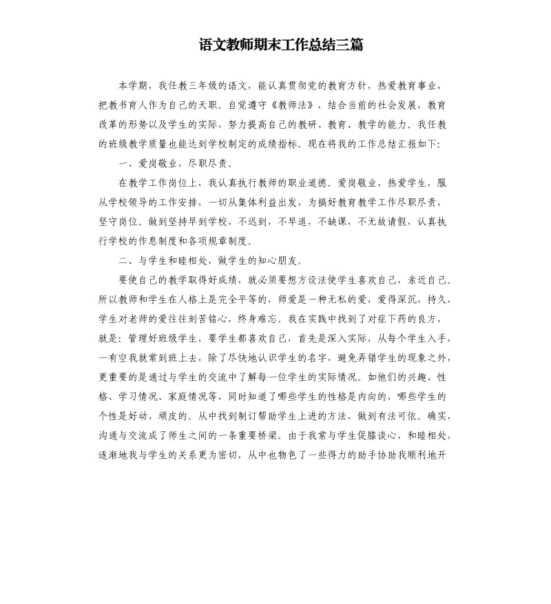 语文教师期末工作总结三篇.docx_第1页