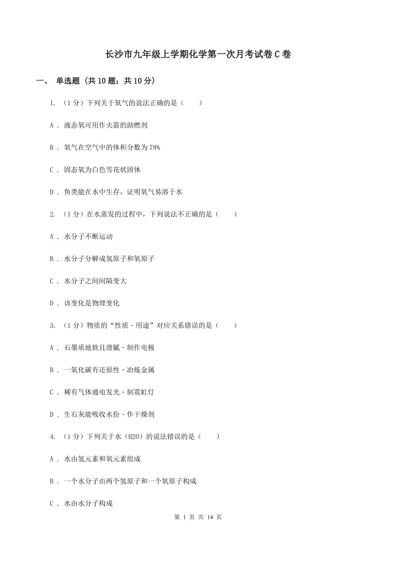 长沙市九年级上学期化学第一次月考试卷C卷_第1页