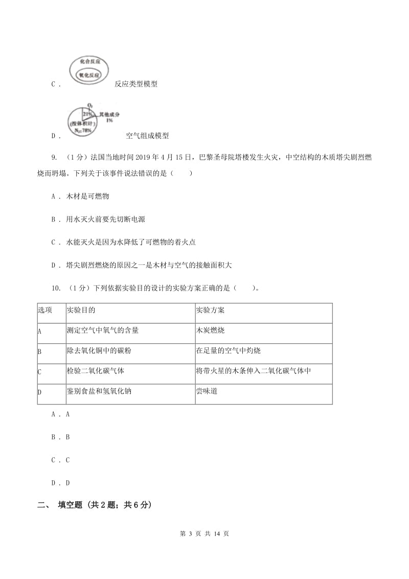 长沙市九年级上学期化学第一次月考试卷C卷_第3页