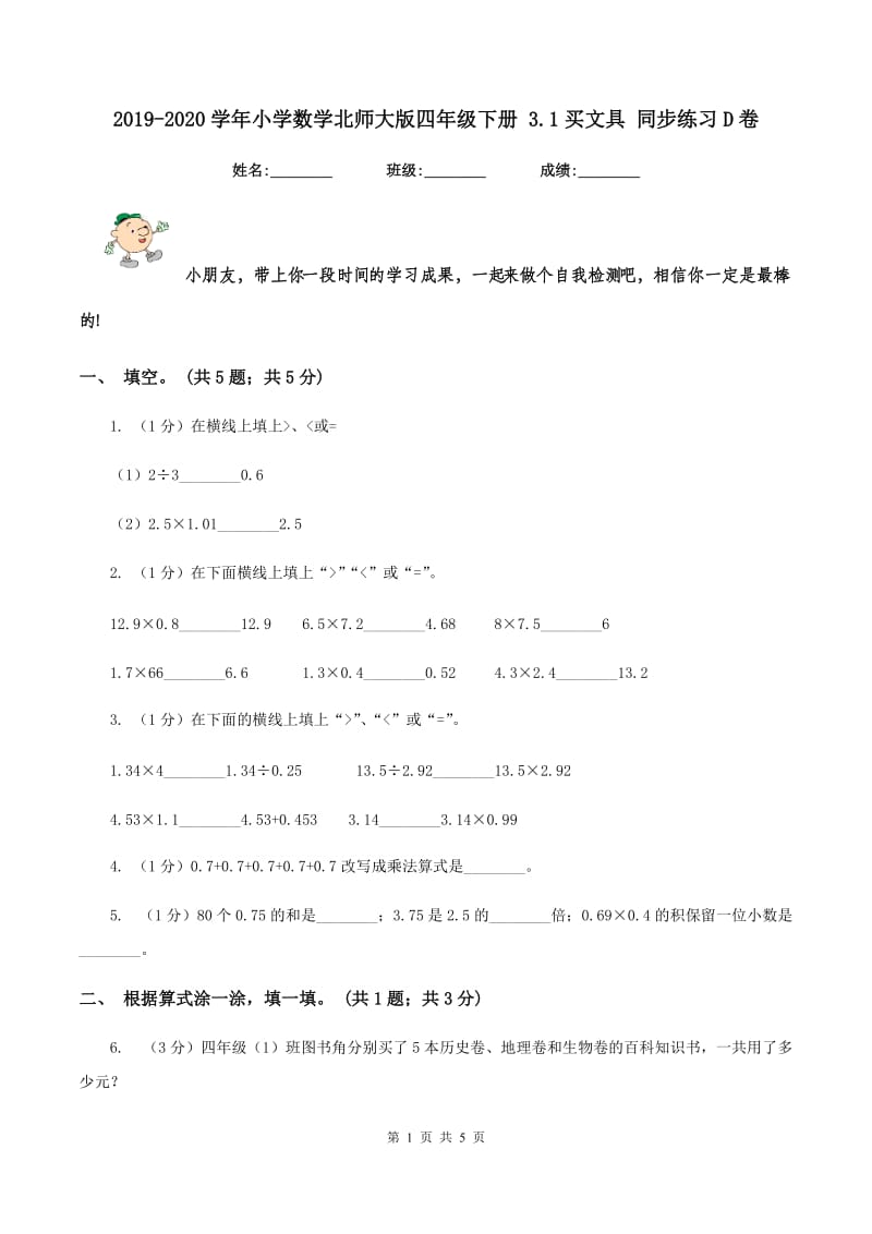 2019-2020学年小学数学北师大版四年级下册 3.1买文具 同步练习D卷_第1页