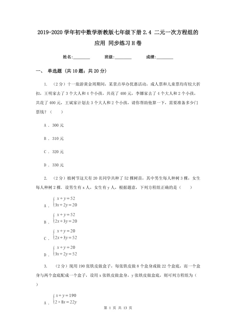 2019-2020学年初中数学浙教版七年级下册2.4二元一次方程组的应用同步练习H卷_第1页