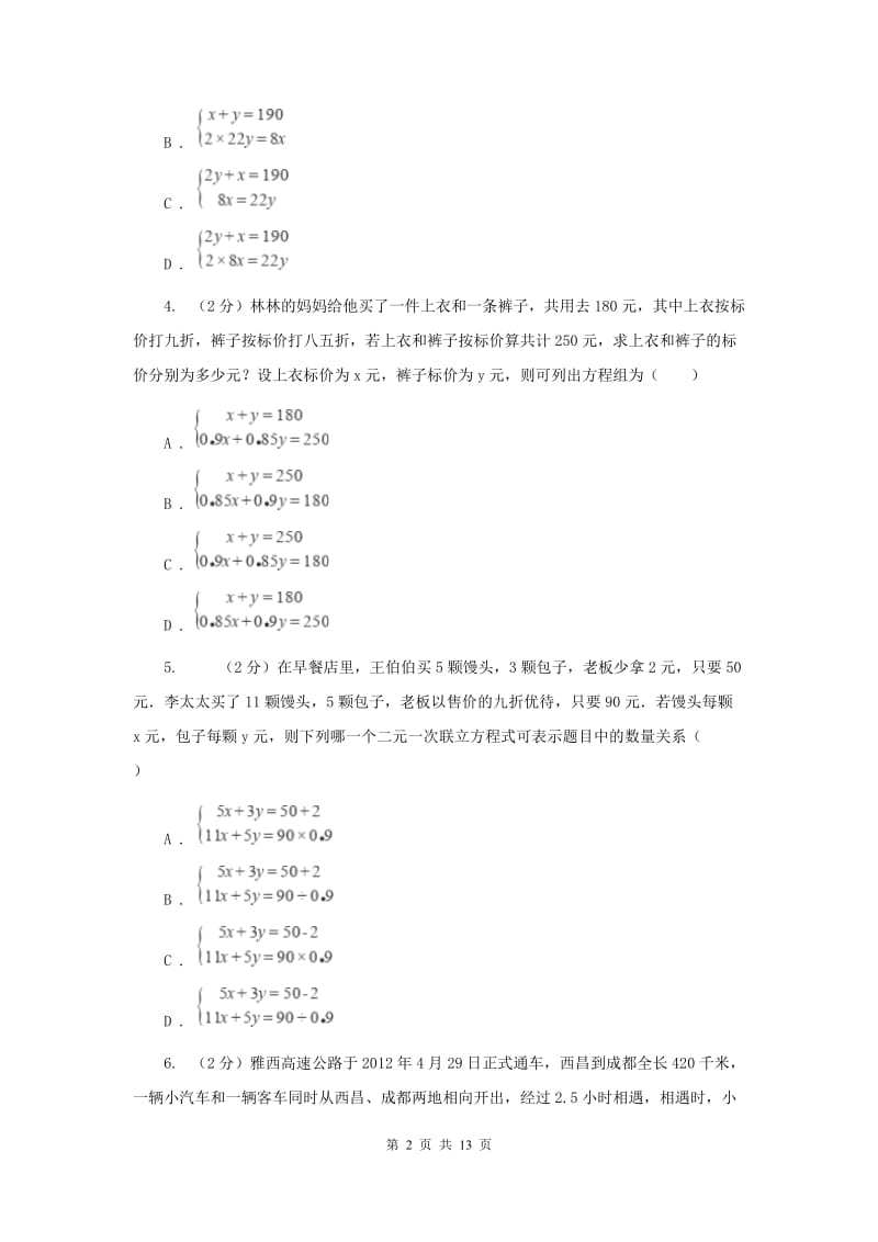 2019-2020学年初中数学浙教版七年级下册2.4二元一次方程组的应用同步练习H卷_第2页