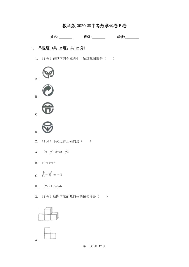 教科版2020年中考数学试卷E卷_第1页